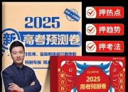张雪峰《峰阅万卷：2025高考押题卷 (多地版本) 》 (更9省份)