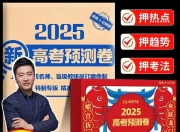 张雪峰《峰阅万卷：2025高考押题卷 (多地版本) 》 (更9省份)