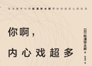 你啊，内心戏超多：停止精神内耗的65个习惯 [人文社科]