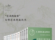 艺术的故事(共12册) [人文社科]