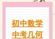 朱韬《初中几何必会76种模型》