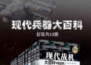 现代兵器大百科(套装共12册) [人文社科]