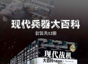 现代兵器大百科(套装共12册) [人文社科]