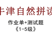 牛津自然拼读作业纸 (新版)