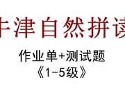 牛津自然拼读作业纸 (新版)