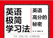 《英语极简学习法》(自我提升)[PDF+EPUB]