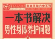 一本书解决男性身体养护问题