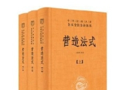 营造法式(全三册) [传统文化]