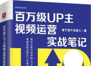 百万级UP主视频运营实战笔记 [学习教育]