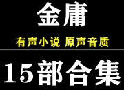 金庸小说有声系列合集