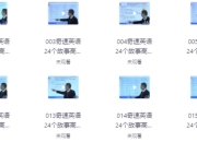 24个故事串记高考3500词汇