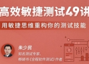 高效敏捷测试49讲