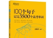 《100个句子记完3500个高考单词》(自我提升)[PDF+EPUB]