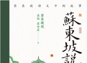 苏东坡说：苏东坡诗文中的故事 [历史传记]