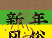 新年风俗志 [人文社科]