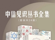 中信见识丛书全集(套装共34册) [人文社科]