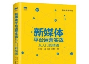 新媒体平台运营实战从入门到精通 [学习教育]