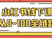 小红书线下课从0-100全链路