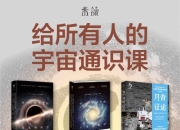 给所有人的宇宙通识课(套装共6册) [人文社科]