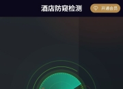 酒店防窥检测 v13.1 纯净+解锁+防窥