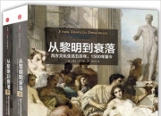 从黎明到衰落：西方文化生活五百年,1500年至今(上下册) [历史传记]