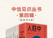 中信见识丛书·第四辑(套装共8册) [人文社科]