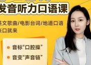 小E老师《英语课程合集 (音标+发音+实例+配套资料) 》