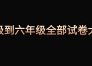 一年级到六年级全部【试卷】大合集