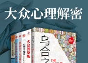 大众心理解密(全6册) [人文社科]