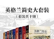 英格兰简史大套装(套装共十册) [历史传记]