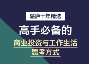 湛庐十年精选·高手必备的商业投资与工作生活思考方式 [大合集]