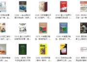 最新500套付费套装书 值得收藏 [人文社科]