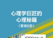 心理学巨匠的心理秘籍(6册) [人文社科]