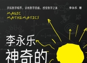 《神奇的数学》国民教师李永乐首部数学科普作品