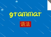 叶老师英语 语法精讲视频课