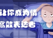 20节让你成为情绪的高效表达者