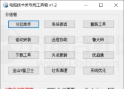电脑技术员专用工具箱v1.2，内置12个装机必备的实用工具