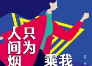 我愿乘风破浪，只为人间烟火 [励志成功]