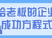 资源百科：给老板的企业成功方程式