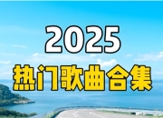 2025短视频平台超高播放量流行歌曲无损合集