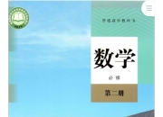 新人教版 高中数学 （各种版本大全）