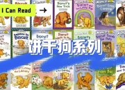 经典英语启蒙分级读物《饼干狗 Biscuit (视频+音频+绘本) 》