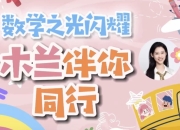 木兰老师学霸数学逻辑思维培养课 一至六年级