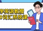 大学英语教授5500词汇系统课