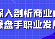 深入剖析商业IP操盘手职业发展
