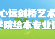 心远剑桥艺术学院绘本专业课