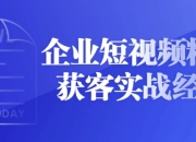 企业短视频精准获客实战经验