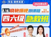 刘晓燕《2025年6月四六级考试急救班 (原保命班) 》(四级完结+六级写译、阅读)