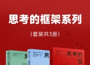 思考的框架系列(共三册) [人文社科]