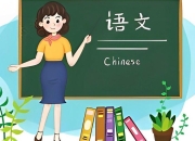 初中语文提分笔记[PDF]